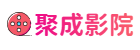 聚成影院